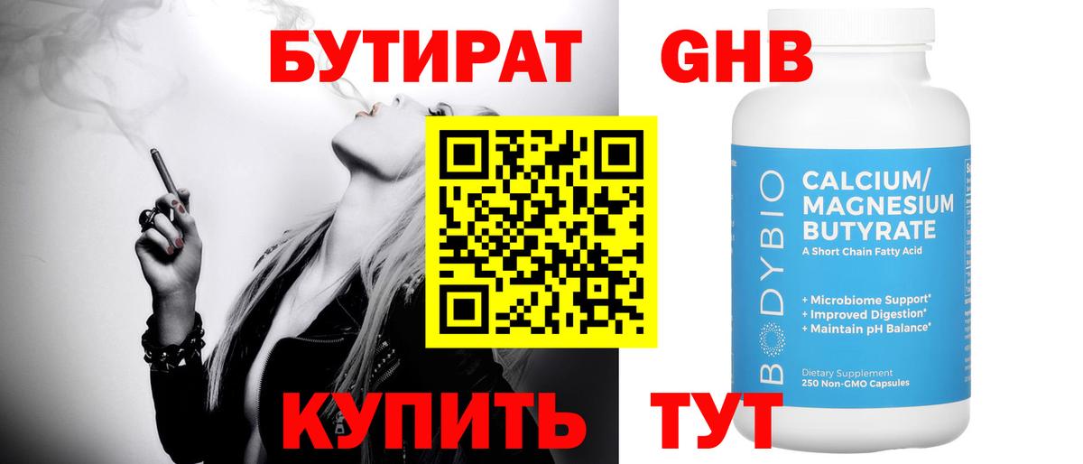 Бутират Butirat Ростов-на-Дону